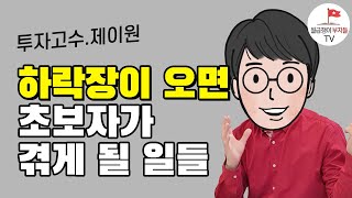 앞으로 여기 투자하실 분들은 지옥을 경험하실거예요 with 제이원 2부