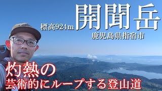 【日本百名山開聞岳】鹿児島の山は熱い、燃え滾る身体、噴き出す汗、頂からの絶景、帰りは温泉、最後は花火【夏】