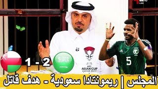 المجلس تحليل السعودية وعمان كاس اسيا