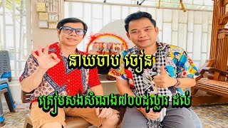 ក្រោយបើកឡាន បុករុឺម៉កយប់មិញ នាយចាប ចៀន ត្រៀមសងសំណង៧០០ដុល្លារ