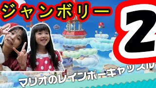 【スーパーマリオパーティ　ジャンボリー】「マリオのレインボーキャッスル」ゆずちゃん５歳、家族でマリオパーティ　9回戦　パート2