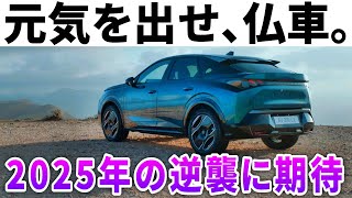 【販売ガタ落ち…】値上げ地獄で瀕死のフランス車。逆襲の狼煙を上げる2025年新型車とは！？