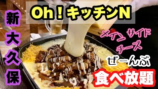 【新大久保】食べ放題ならOh！キッチンN😋メインもサイドも、ラクレットチーズもぜんぶ！メニューも豊富👍