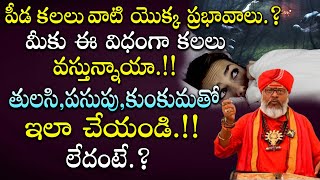 పీడ కలలు వాటి యొక్క ప్రభావాలు.? మీకు ఈ విధంగా కలలు వస్తున్నాయా.!! @ziptvbhakthi #dreams #baddreams