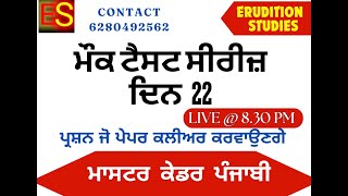 ਪੰਜਾਬੀ ਮੌਕ ਟੈਸਟ 22 /ਪੰਜਾਬੀ ਰੰਗਮੰਚ ਦਾ ਇਤਿਹਾਸ / MASTER CADRE / UGC NET / DSSSB / LECTURER / HRPCS /