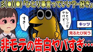 【非モテ術】J民「ひとりごと言っていい？好き」 非モテ民の告白、成功率0%【2ch面白いスレ】