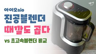 진공 블렌더 초고속블렌더 믹서기 비교 추천 리뷰 (ft.아이오aio 언발란스) l 깐깐크리틱