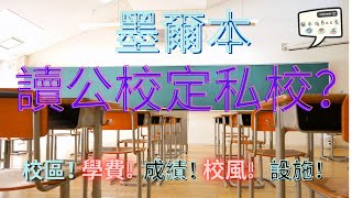 [貓本城生活] 係墨爾本，讀公校定讀私校呢？Bee 媽同你傾下校區，學費，成績，校風同設施！