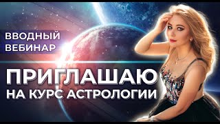 🌟ОБУЧЕНИЕ АСТРОЛОГИИ В ШКОЛЕ 11 ДОМ: 🔥ВВОДНЫЙ ВЕБИНАР (8 ПОТОК)