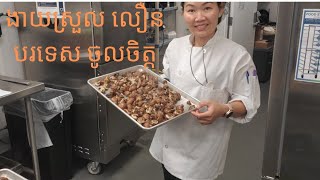 របៀបដុតផ្សិត(Cremini mushrooms ) រសជាតិ អំបិលម្រេច ល្អសំរាប់អ្នកសំរករាង