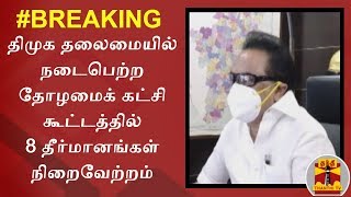 #Breaking : திமுக தலைமையில் நடைபெற்ற தோழமைக் கட்சி கூட்டத்தில் 8 தீர்மானங்கள் நிறைவேற்றம் | DMK