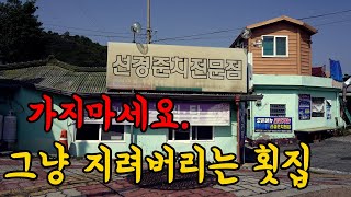 이게 가능한가요? 충격적인 노포 횟집을 다녀왔습니다.