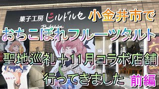 【アニメ系】小金井市でおちフル聖地＆11月コラボ店行ってきました前編