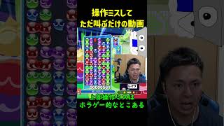 【ネタ動画】操作ミスしてただ叫ぶだけの動画【ぷよぷよeスポーツ】#Shorts