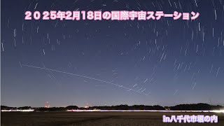 2025年2月18日国際宇宙ステーションin八千代市堀の内 YouTube 最終版