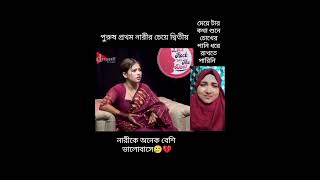 পুরুষ প্রথম নারী চেয়ে দ্বিতীয় নারীকে বেশি ভালোবাসে🥲💔