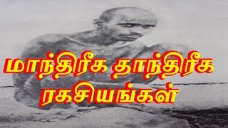 மாந்திரீக தாந்திரீக ரகசியங்கள் - Sattaimuni Nathar - Siththarkal - Sithargal - Sithar