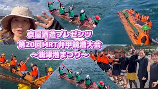 京屋酒造プレゼンツ第20回MRT弁甲競漕大会　油津港まつり　串間人もいる！！