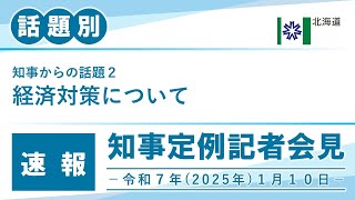 知事定例記者会見（令和６年１月１０日）｜話題別・速報版｜話題（２／２）経済対策について