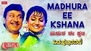 Madhura Ee Kshana - Lyrical | OdaHuttidavaru | Dr.Rajkumar, Ambareesh, Madhavi | Kannada Old Song
