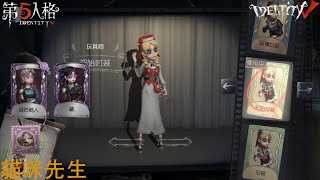 【Identity V 第5人格🎭】玩具商：雙紫皮+紫掛