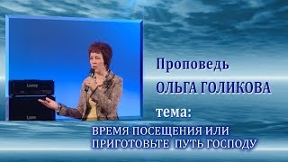 Время посещения или приготовьте путь Господу. Ольга Голикова. 28.03.2010