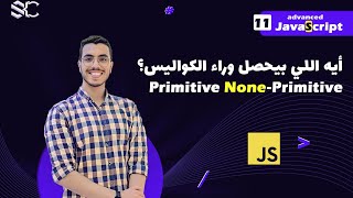 Javascript Primitive and None-Primitive (11) Arabic | javascript شرح | javascript behind the scenes