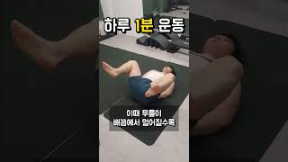 말린 어깨, 허리 통증 없애는 1분 운동!#체형교정 #스트레칭