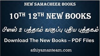 10th 12th STD New Samacheer Book  | 10th 12th புதிய புத்தகம் | Download Samacheer