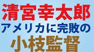 米国に完敗の侍小枝監督、投手陣評価「あとは攻撃陣」　清宮「自分で崩れた」