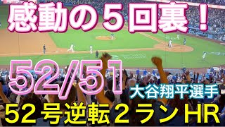 【感動の5回裏】52号逆転2ランHR！52/51【第3打席・1番DH大谷翔平選手】ドジャースvsロッキーズ第1戦@ドジャー・スタジアム9/20/2024 #大谷翔平 #ohtani #ホームラン