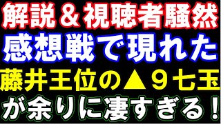 視聴者騒然！感想戦で現れた藤井聡太王位の▲9七玉が凄すぎる・・・（第64期王位戦七番勝負第三局　主催：新聞三社連合、日本将棋連盟）