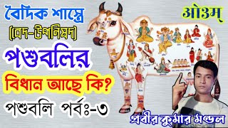 বেদে কি পশুবলির বিধান আছে ? যজ্ঞে কি পশুবলির বিধান আছে