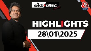 Black and White शो के आज के Highlights | 28 January 2025 | Sudhir Chaudhary | Aaj Tak News