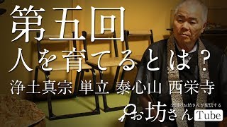 お坊さんTube第五回　人を育てるとは何か？