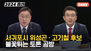 [총선] 서귀포시 위성곤·고기철 “내가 적임자” / KBS  2024.03.26.