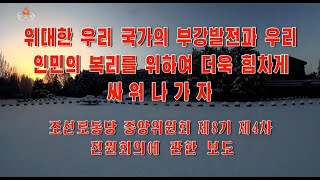 北朝鮮 「記録映画 朝鮮労働党中央委員会第８期第４回全員会議に関する報道 (조선기록영화 조선로동당 중앙위원회 제８기 제４차전원회의에 관한 보도)」 KCTV 2022/01/05 日本語字幕