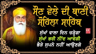 ਅੱਜ ਰਾਤ ਕੀਰਤਨ ਸੋਹਿਲਾ ਦੀ ਇਹ ਬਾਣੀ ਸ਼ਰਧਾ ਨਾਲ ਸਰਵਣ ਕਰੋ ਸੁੱਖਾਂ ਭਰੀ ਰਾਤ ਬੀਤੇਗੀ #krclive