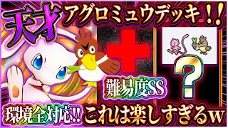 【ポケポケ】アグロミュウデッキ徹底解説！大会入賞した最強ミュウデッキが現環境におすすめ！【ポケカアプリ】