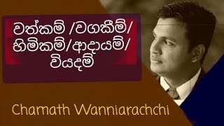 ගිණුම්කරණය 10 ශ්‍රේණිය චමත් වන්නිආරච්චි(වත්කම්/වගකීම්/හිමිකම්/ආදායම්/වියදම්)