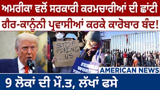 America News: Government Employees ਦੀ ਛਾਂਟੀ, Illegal Immigrants ਕਰਕੇ ਕਾਰੋਬਾਰ ਬੰਦ! D5