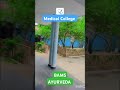 ✨ my medical college tour.... bams 🌿🌿🌿 ayurveda 🌱🌱🌱✨🩺😊