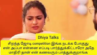 சிறந்த ஜோடி competition யார் ஜெயிக்க போறாங்க