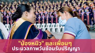 น้องหมิว และเพื่อนๆ บัณฑิตรับปริญญา ราชภัฏบุรีรัมย์ | ช่างภาพบีจีกาโร่