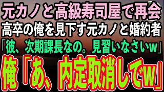 【感動する話】学歴を理由に俺を振った元カノと高級寿司屋で再会。クスクス笑う婚約者を紹介「高卒の底辺と違って彼名門大学卒のエリート社会人なのよw」→直後、俺のことを何も知らない彼らは顔面蒼白【