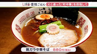 「父親に連れていかれたような町中華の店を」35か国を旅しながら、ラーメン修行した店主が作る 本格派の一杯＝静岡・静岡市【愛情ごはん】