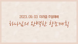 2023.09.03 [미라클 주일말씀] 하나님의 완벽한 창조계획