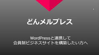 WordPressで作る会員制サイトの専用テーマ【どんメルプレス】