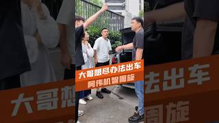 大哥为何言行不一？这到底是怎么回事？#剧情  #万万没想到 #車 #汽車知識 #二手車