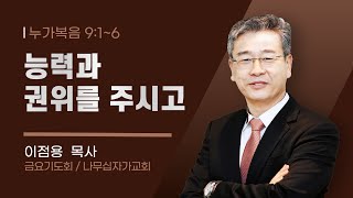 2025.2.14 나무십자가교회 금요기도회(능력과 권위를 주시고 / 이점용 목사)